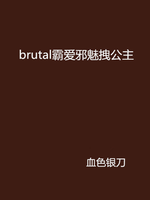 brutal霸愛邪魅拽公主