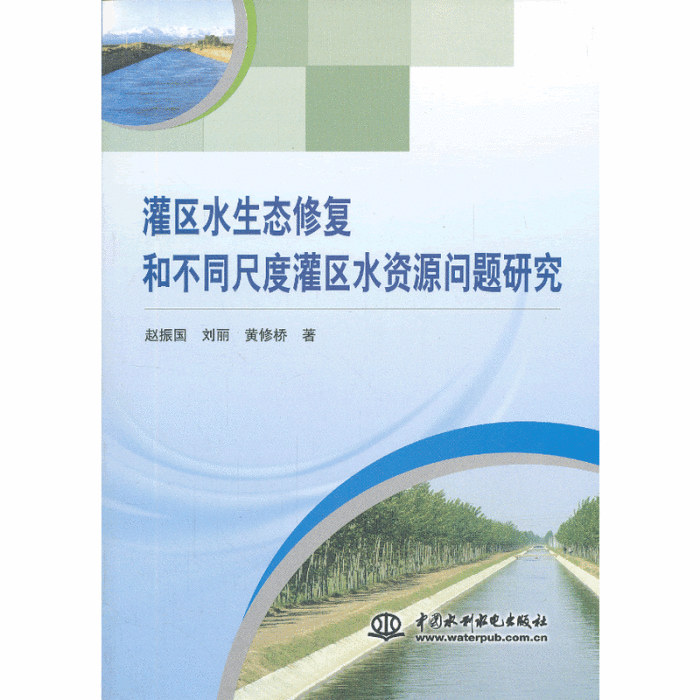 灌區水生態修復和不同尺度灌區水資源問題研究