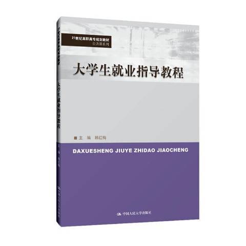 大學生就業指導教程(2019年中國人民大學出版社出版的圖書)