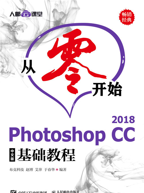 從零開始——Photoshop CC 2018中文版基礎教程