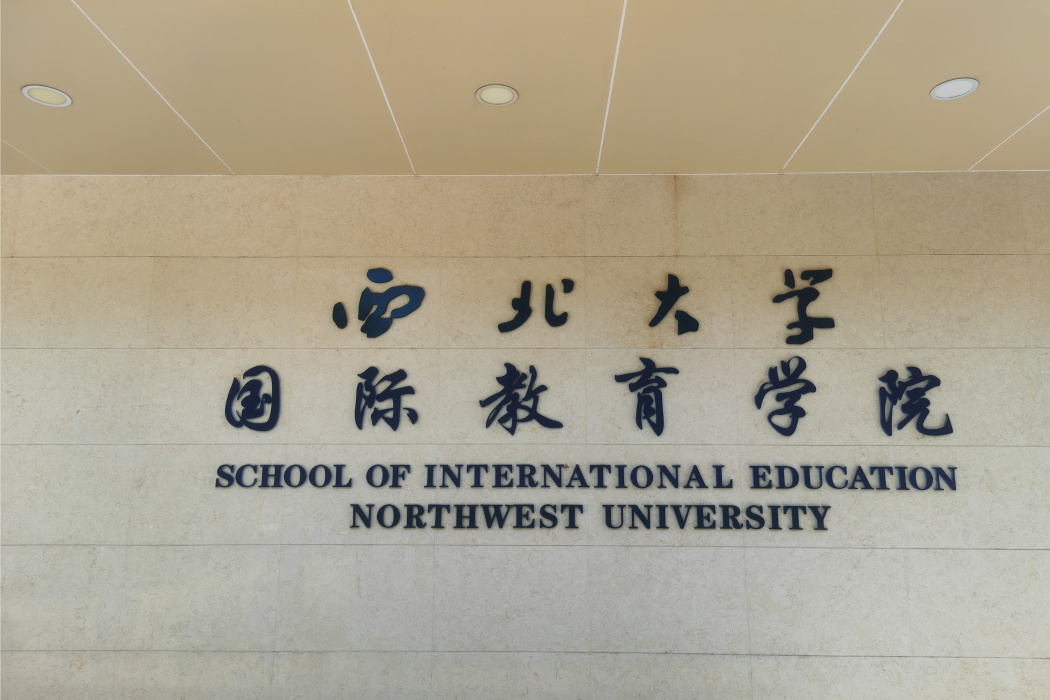 西北大學國際教育學院