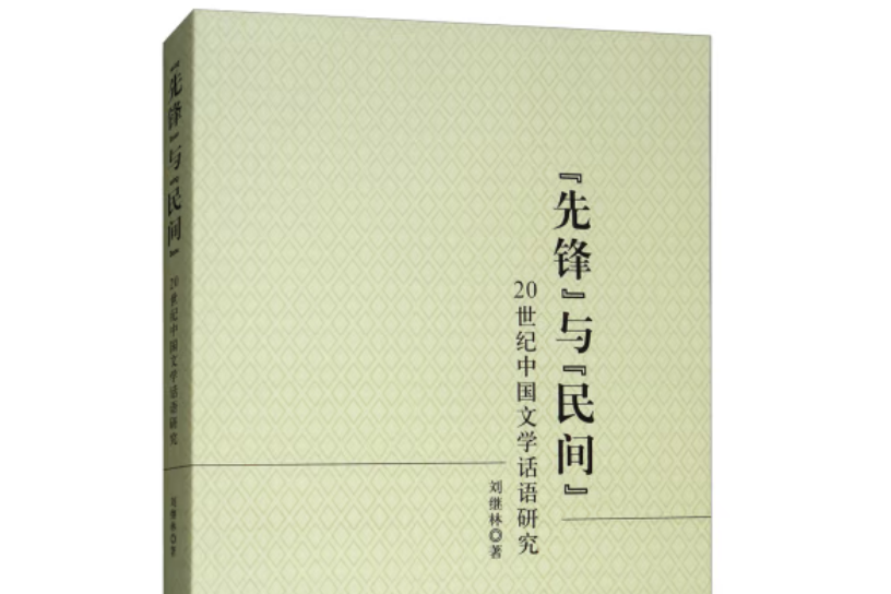 “先鋒”與“民間”:20世紀中國文學話語研究