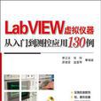 LabVIEW虛擬儀器從入門到測控套用130例