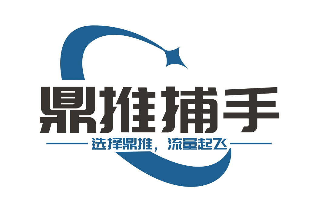 成都市鼎推捕手企業行銷策劃諮詢有限責任公司