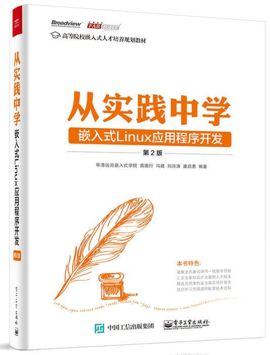 從實踐中學嵌入式Linux應用程式開發（第2版）