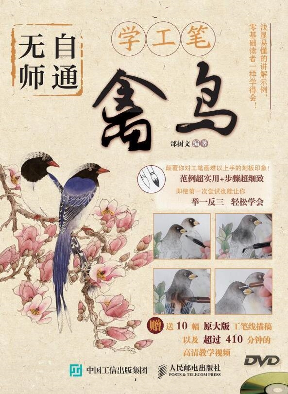 無師自通學工筆：禽鳥