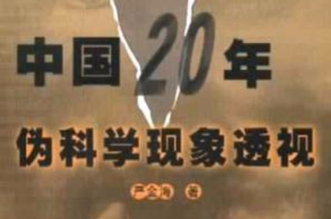 中國20年偽科學現象透視