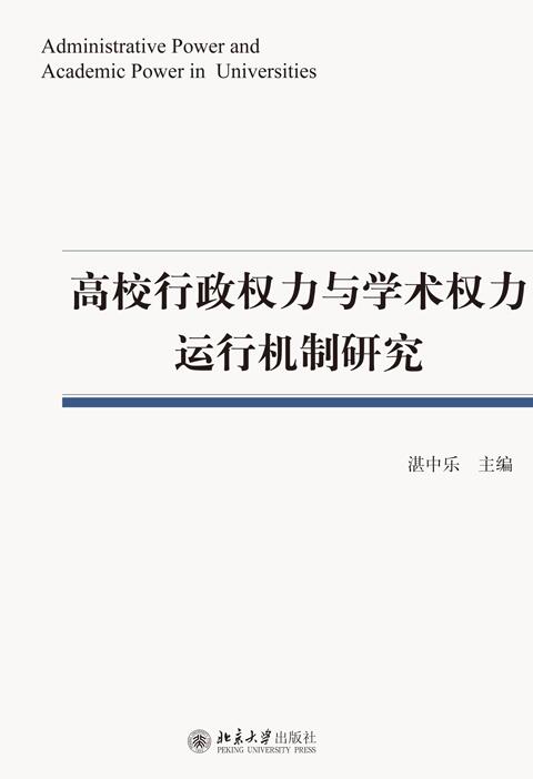 高校行政權力與學術權力運行機制研究