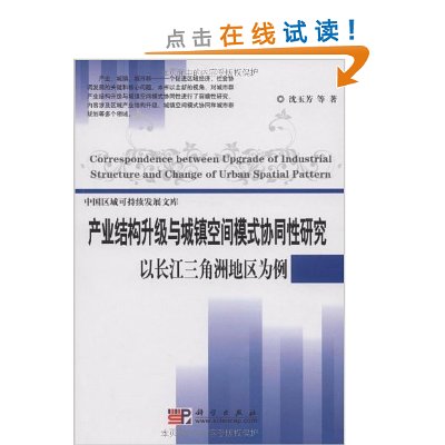 產業結構升級與城鎮空間模式協同性研究：以長江三角洲地區為例(產業結構升級與城鎮空間模式協同性研究)