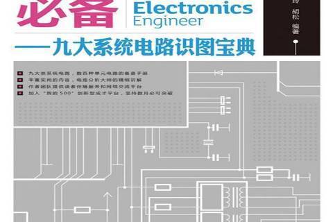 電子工程師：九大系統電路識圖寶典