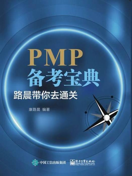 PMP備考寶典(2021年電子工業出版社出版的圖書)