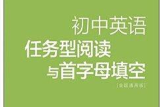 國中英語任務型閱讀與首字母填空·七年級