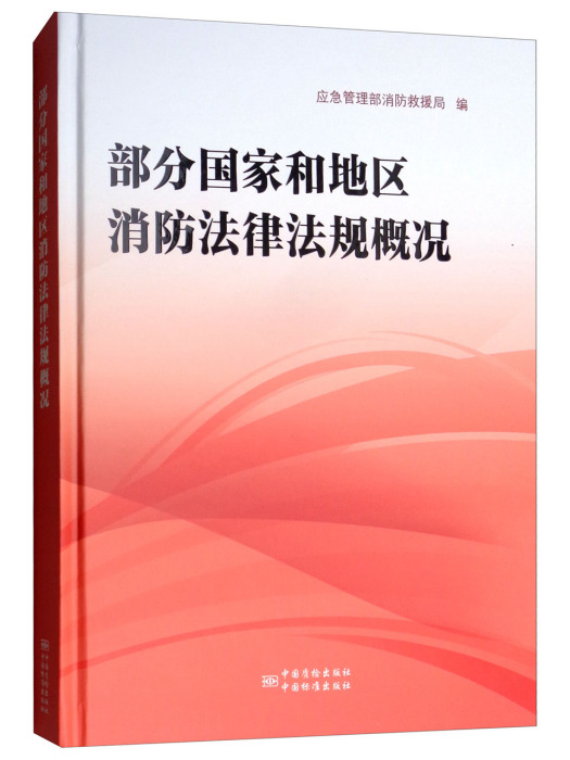 部分國家和地區消防法律法規概況