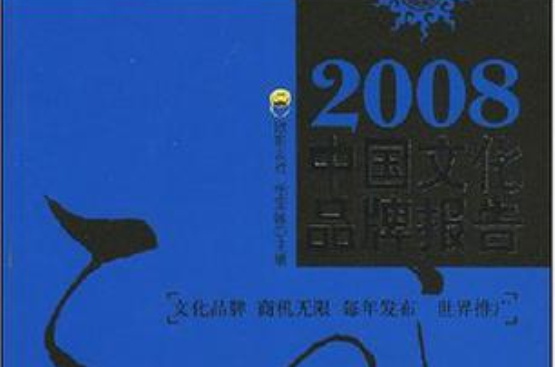 2008中國文化品牌報告