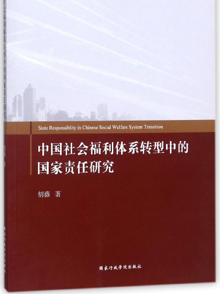 中國社會福利體系轉型中的國家責任研究