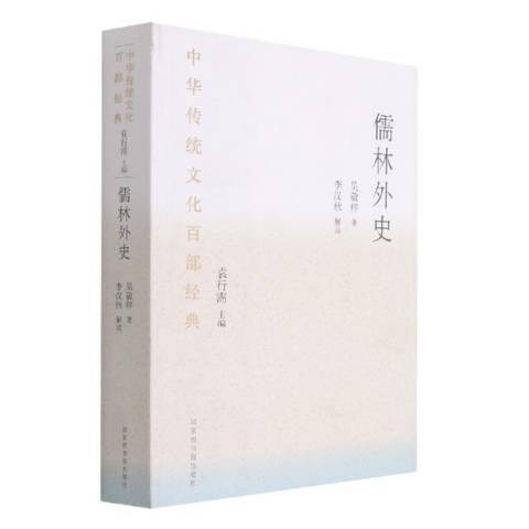 儒林外史(2021年國家圖書館出版社出版的圖書)