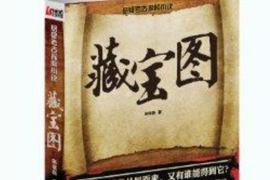 懸疑考古探險小說：藏寶圖