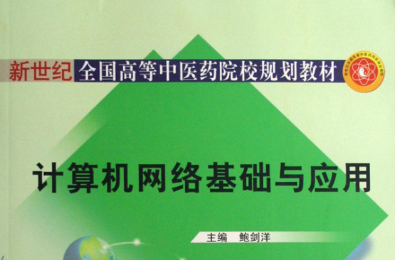 新世紀全國高等中醫藥院校規劃教材：計算機網路基礎與套用