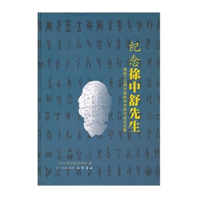 紀念徐中舒先生誕辰110周年國際學術討論會論文集