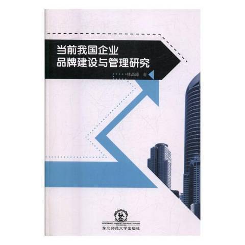 當前我國企業品牌建設與管理研究