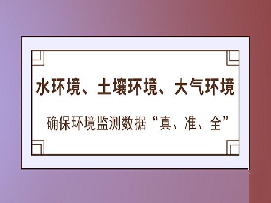 2018年生態環境監測工作要點