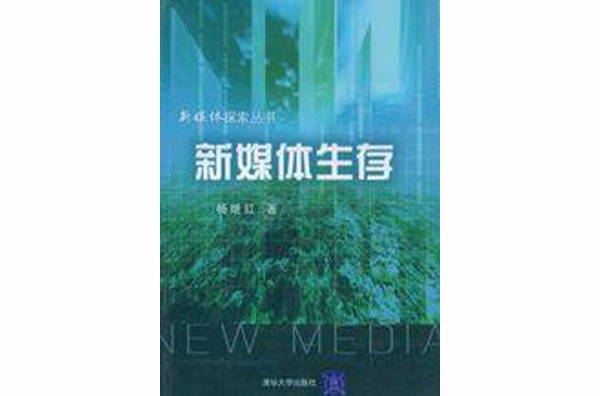 新媒體生存