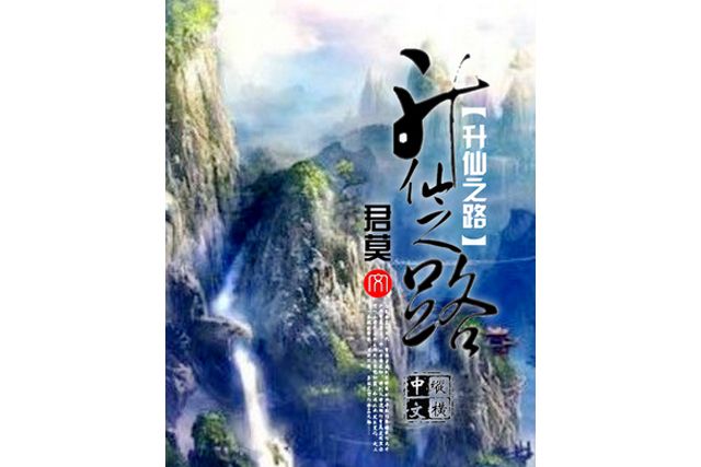 升仙之路(君莫所著小說)