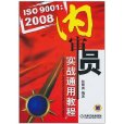 ISO9001:2008內審員實戰通用教程