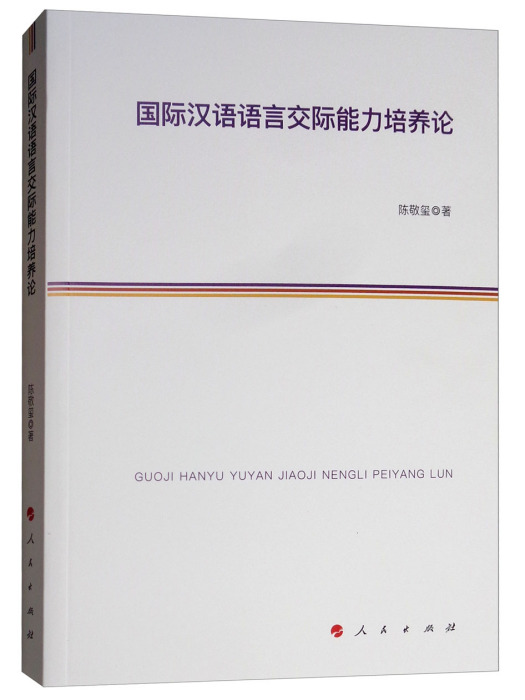 國際漢語語言交際能力培養論