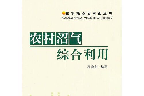 農村沼氣綜合利用(2011年中國農業出版社出版的圖書)