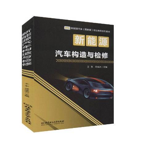 新能源汽車構造與檢修(2019年北京理工大學出版社出版的圖書)