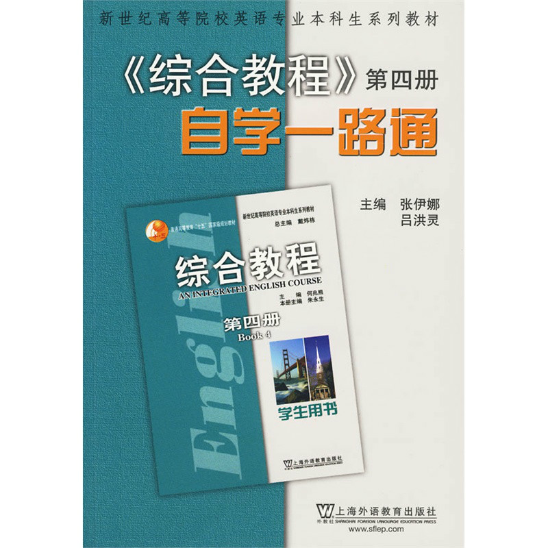 《綜合教程》（第4冊）自學一路通