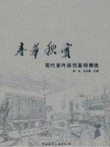 春華秋實(2008年中國建築工業出版社出版的圖書)