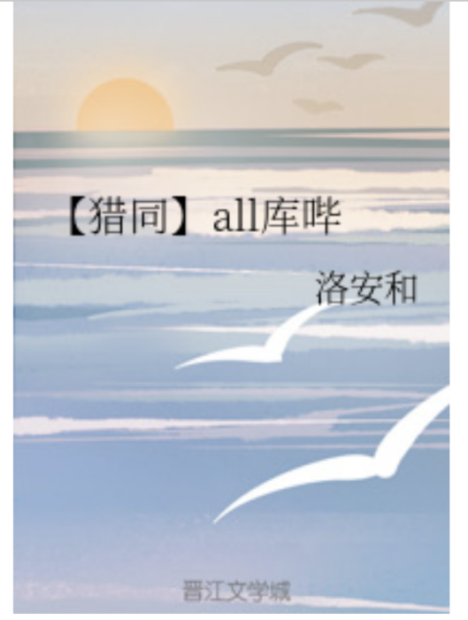 【獵同】all庫嗶