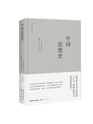 中國思想史(2023年崇文書局出版的圖書)