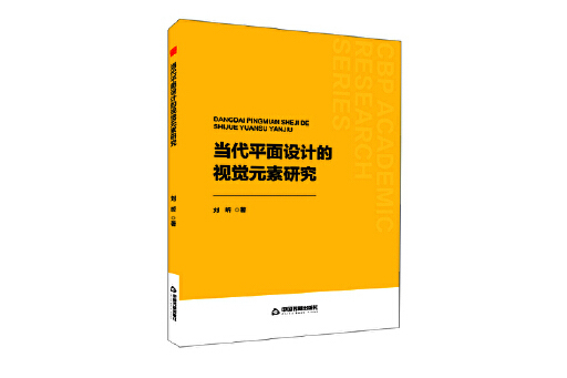 當代平面設計的視覺元素研究