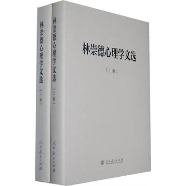 中國現代心理學家文庫·林崇德心理學文選（上下卷）