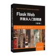 Flask Web開發從入門到精通