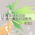 [主魔笛MAGI]論光·遇與魔笛的適配性