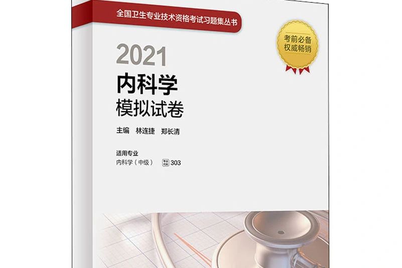 2021內科學模擬試卷