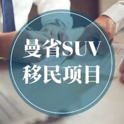 曼省SUV移民項目