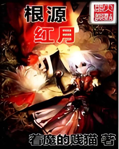 NEW 根源紅月