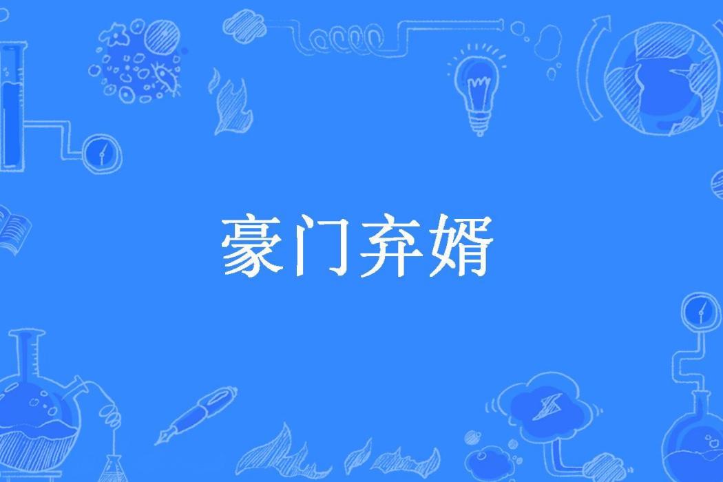 豪門棄婿(紫紅薯所著小說)