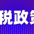 離島免稅政策(離島免稅)