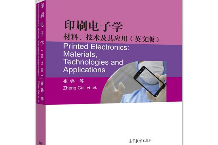 印刷電子學：材料、技術及其套用（英文版）