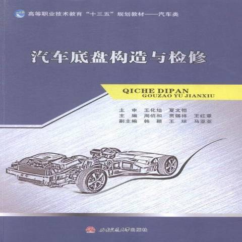 汽車底盤構造與檢修(2015年西南交通大學出版社出版的圖書)