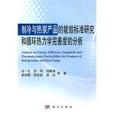 製冷與熱泵產品的能效標準研究和循環熱力學完善度的分析