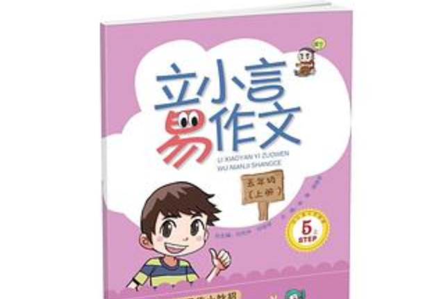 立小言易作文五年級上冊