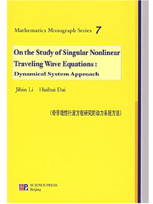 奇非線性行波方程研究的動力系統方法（英文版）