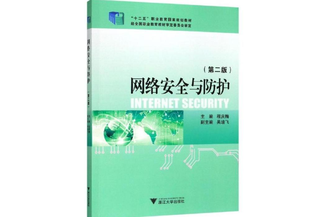 網路安全與防護(2015年浙江大學出版社出版的圖書)